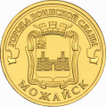10 рублей 2015 г. Можайск